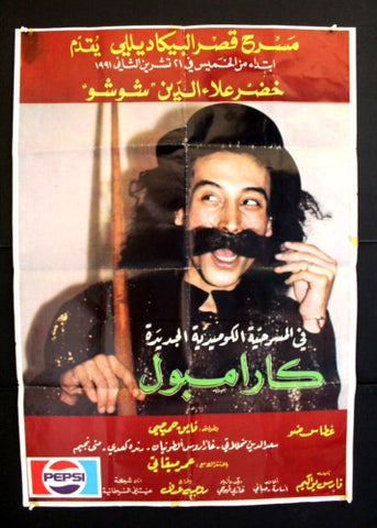 ملصق لبناني افيش مسرحية كارامبول, شوشو Shoushou Arabic Lebanese Film Poster 90s