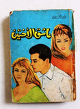 كتاب عاشق الأختين, وفيق العلايلي Arabic Lebanese Novel First Edtion Book 1965