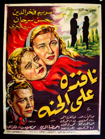 Window on Paradise افيش سينما مصري عربي فيلم نافذة على الجنة، ميريم فخر الدين Egyptian Film Arabic Poster 50s