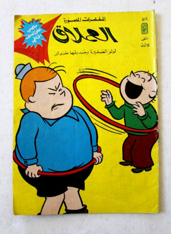 LULU لولو الصغيرة Arabic No. 516 Lebanon العملاق Lebanese Comics 1987