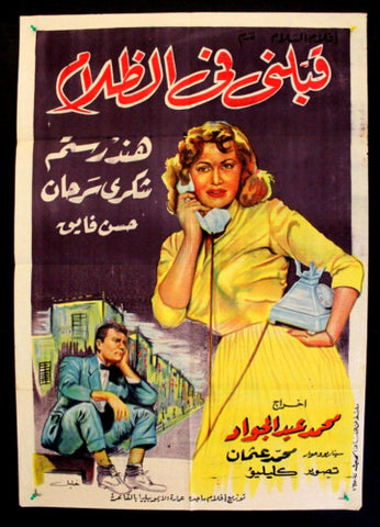 افيش فيلم عربي مصري قبلني في الظلام, هند رستم Egyptian Movie Arab Poster 50s