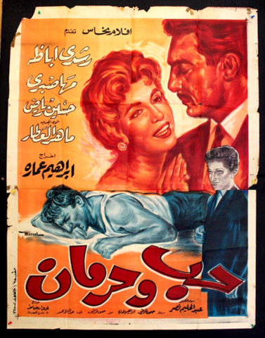 Love and Sacrific افيش سينما مصري عربي فيلم حب وحرمان، رشدي أباظة Egyptian Film Arabic 2sht Poster 60s