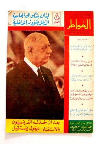 مجلة الخواطر Al Kawater Arabic #671 Lebanese Magazine 1968