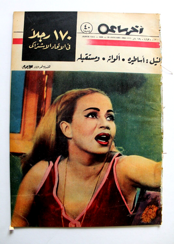 مجلة أخر ساعة هند رستم Akher Saa Hind Rustom Arabic Egyptian #1630 Magazine 1966