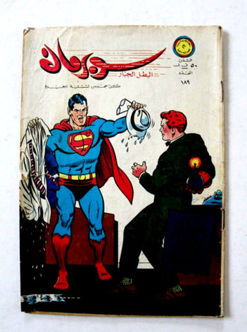 Superman Lebanese Arabic Comics 1967 No.189 Colored سوبرمان كومكس