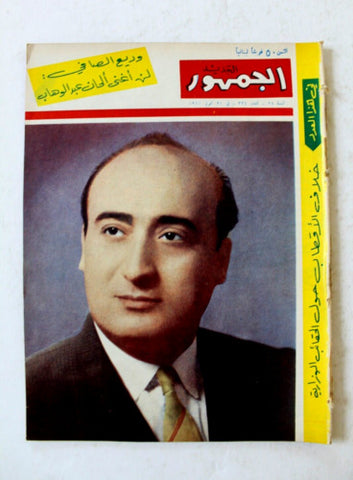 مجلة الجمهور الجديد, وديع الصافي Lebanese Wadih El Safi Arabic Magazine 1960