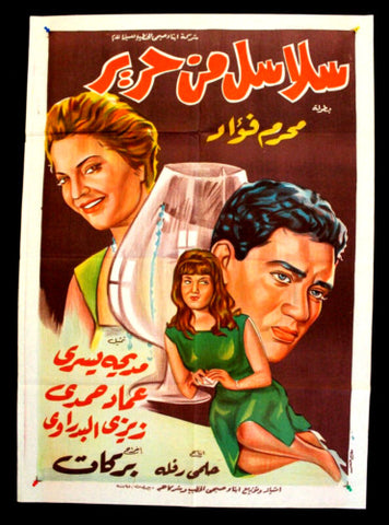 Silken Chains افيش سينما مصري عربي فيلم سلاسل من حرير، عماد حمدي Egyptian Film Arabic Poster 60s