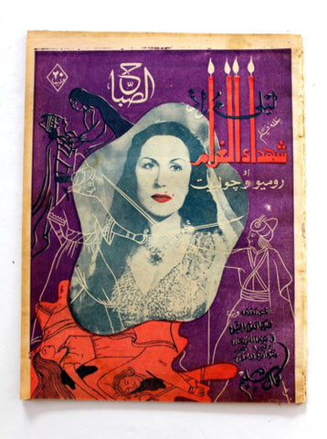 مجلة الصباح, المصرية Arabic Egyptian ليلى مراد Al Sabah #941 Magazine 1944