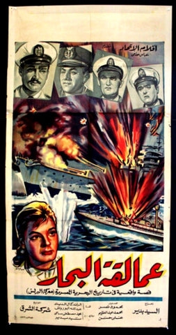 Sea Giants افيش سينما مصري عربي فيلم عمالقة البحار Egyptian Movie Arabic 2sht Poster 60s