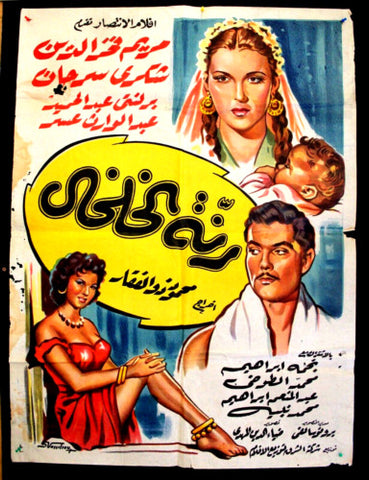 Jingling of Bells افيش فيلم سينما مصري عربي رنة الخلخال، مريم فخر الدين Egyptian Arabic Film Poster 50s
