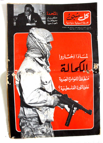 Kol Sha'a Arabic Lebanese Palestine Magazine 1970 مجلة كل شيء, الثورة الفلسطينية