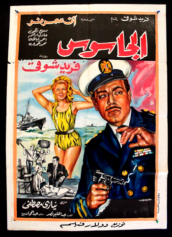 Spy افيش سينما مصري عربي فيلم الجاسوس، فريد شوقي Egyptian Film Arabic Poster 60s