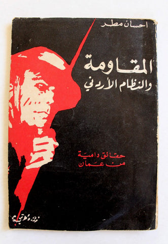 كتاب المقاومة والنظام الأردني: حقائق دامية من عمان, إحسان مطر Arabic Book 1970s