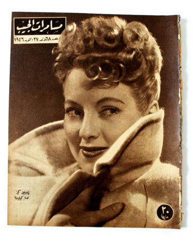 مجلة مسامرات الجيب Egyptian (Evelyn Keyes) #68 Arabic Magazine 1946