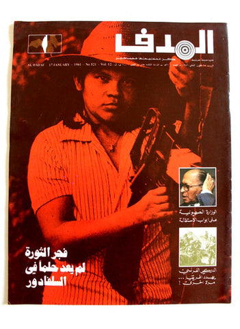 مجلة الهدف فلسطين Al Hadaf Lebanese Palestine #521 Arabic Magazine 1981