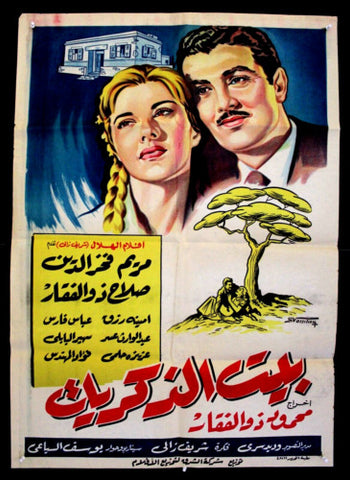 House of Memories افيش سينما فيلم عربي مصري بيت الذكريات، مريم فخر الدين Egyptian Arabic Film Poster 60s