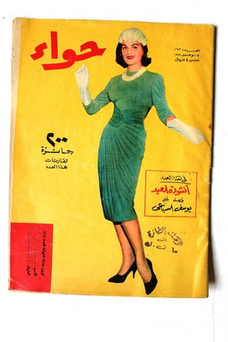 مجلة الحواء Al Hawaa #163 Egyptian Arabic Women's Magazine 1959