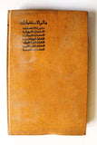 كتاب ملف السبعينات, عالم الاستخبارات (7 اجزاء) Arabic Lebanese Book 1971