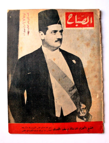 مجلة الصباح, المصرية Arabic Egyptian Vintage Al Sabah #782 Magazine 1941