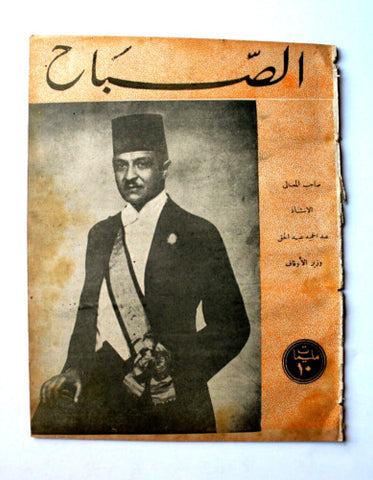 مجلة الصباح, المصرية Arabic Egyptian Al Sabah #872 Magazine 1943