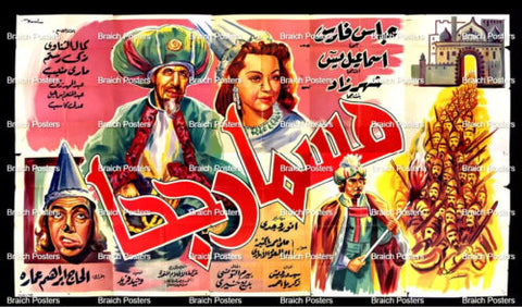 لوحة فيلم سينما مصري فيلم مسمار جحا Egyptian Arabic Film Billboard 50s