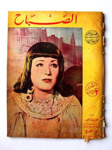 مجلة الصباح, المصرية Arabic Egyptian Vintage Sabah عدد خاص للسينما Magazine 1941