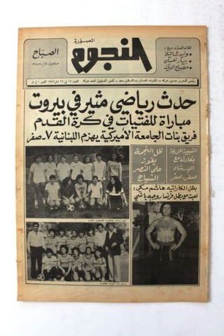جريدة النجوم, حسين حركة, كرة القدم Arabic Soccer Lebanese #17 Newspaper 1979