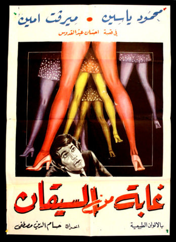 افيش سينما مصري فيلم غابة من السيقان ,ميرفت أمين Egyptian Arabic Film Poster 70s