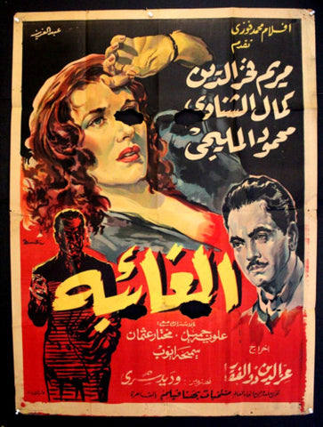 افيش فيلم سينما مصري عربي الغائبة، مريم فخر الدين Egyptian Arabic Film Poster 50s