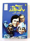 BUCK ROGERS LEBANESE ARABIC Volume COMICS 1982 مغامرات العملاق باك روجرز كومكس