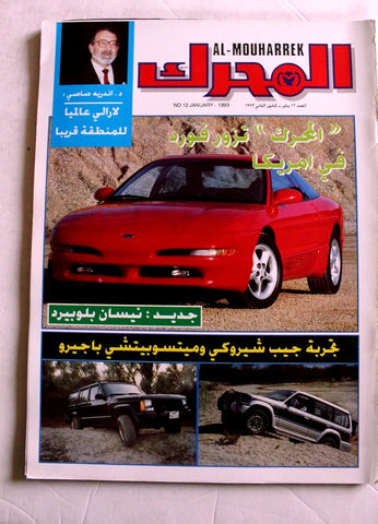 مجلة المحرك, سيارات Auto Arabic Mouharrek #12 Lebanese Cars Magazine 1993