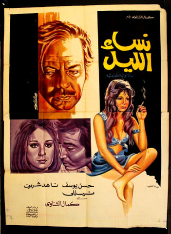 افيش سينما مصري فيلم نساء الليل، ناهد شريف Egyptian Film Arabic 3sht Poster 70s