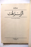 كتاب مسرحية الزنزلخت, عصام محفوظ  Arabic Theatre Lebanese Book 1969