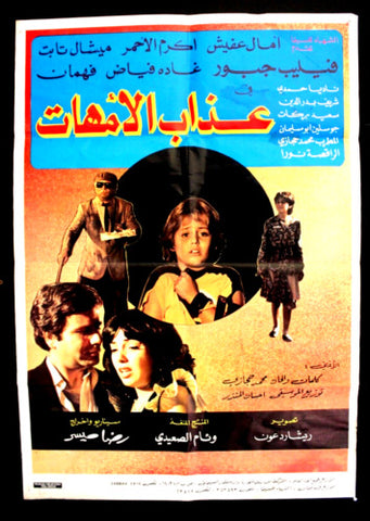 Mother Suffering ملصق افيش فيلم لبناني عذاب الأمهات, فيليب جبور Arabic Lebanese Original Film Poster 80s