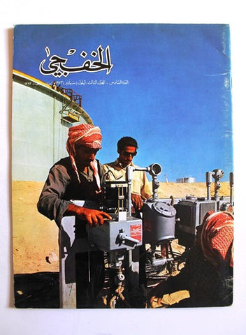 مجلة الخفجي, السعودية Al Khafji Saudi Arabia #6 Vol 3  Arabic Oil Magazines 1973