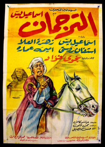 The translator افيش سينما فيلم عربي مصري الترجمان، اسماعيل يسن Egyptian Movie Arabic Poster 60s