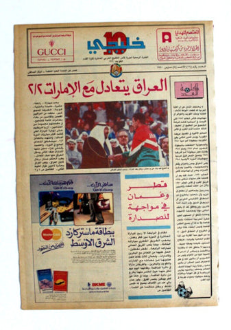 صحيفة خليجي 10, كرة قدم, العراق الإمارات Arab UAE #16 Soccer Cup Newspaper 1990