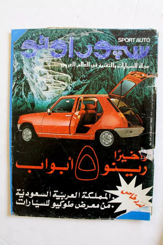 مجلة سبور اوتو Arabic Lebanese No.54 السعودية Sport Auto Car Race F Magazine 1980