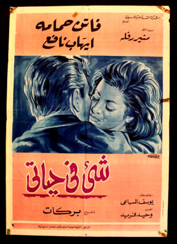 افيش سينما مصري عربي فيلم شيء في حياتي، فاتن حمامة Egypt Movie Arabic Poster 60s