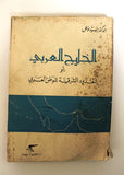 كتاب الخليج العربي أو الحدود الشرقية للوطن العربي Arabic Lebanese Book 1969