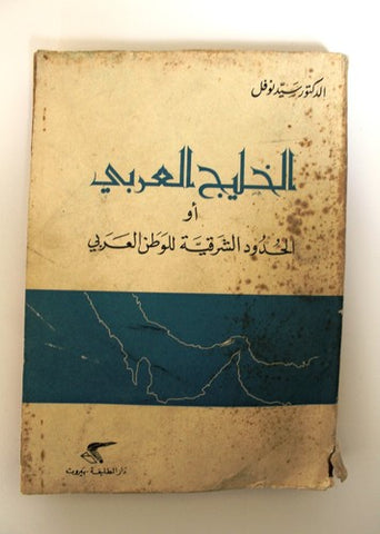 كتاب الخليج العربي أو الحدود الشرقية للوطن العربي Arabic Lebanese Book 1969