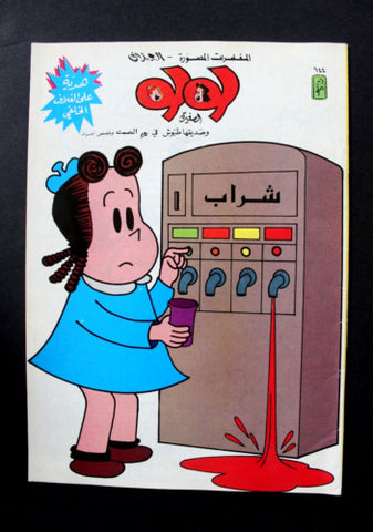 LULU لولو الصغيرة Arabic No. 644 Lebanon العملاق Lebanese Comics 1991