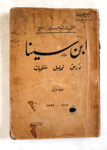 كتاب أبن سينا جميل صليبا, دمشق, درس تحليل منتخبات Arabic F Syrian Book 1937