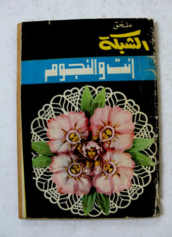 مجلة ملحق الشبكة, أنت والنجوم Chabaka Horoscope Arabic Lebanese Magazine 70s