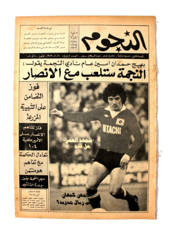 جريدة النجوم, حسين حركة, كرة القدم Arabic Soccer Lebanese #4 Newspaper 1979