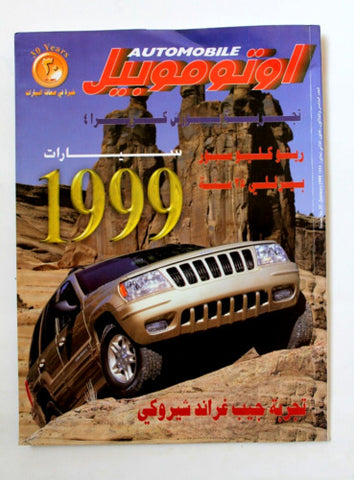 مجلة اوتوموبيل, سيارات Auto Arabic Automobile #35 Lebanese Cars Magazine 1999