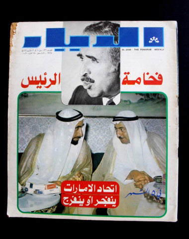 مجلة الديار, شيخ زايد، الإمارات، رشيد كرامي Arabic Diyar Lebanese Magazine 1975