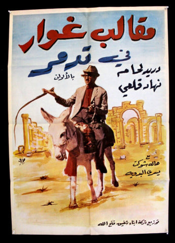 Ghowar in Tedmor افيش لبناني سينما فيلم عربي مقالب غوار في تدم، دريد لحام Arabic Lebanese Movie Poster 60s