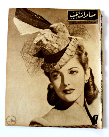 مجلة مسامرات الجيب Egyptian #61 (Hayworth Rita) Arabic Magazine 1946