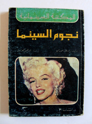 كتاب نجوم السينما, مادونا المكتبة السينمائية Marilyn Monroe 1st Edt. Arabic Book 1981